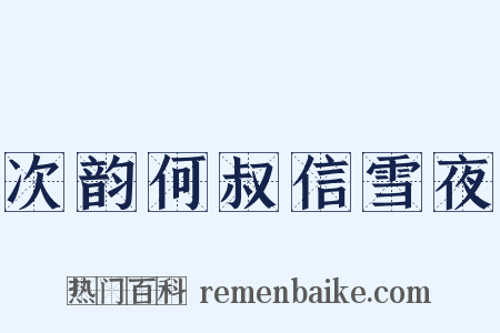 次韵何叔信雪夜是什么意思的图片